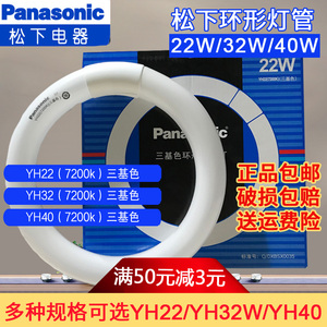 松下T8环形灯管YH22/YH32/YH40(7200K)三基色吸顶圆形22W/32W/40W