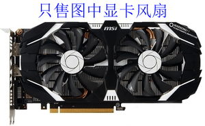 微星GTX 1060 飙风 960 OC V2 直径86mm 孔距40mm 4针显卡双风扇