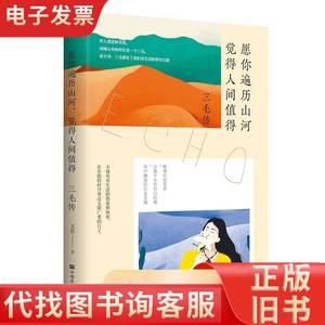 愿你遍历山河 觉得人间值得 三毛传 王臣 2021-01