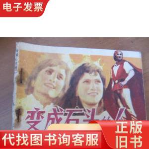 变成石头的人 、 漓江出版社 1984