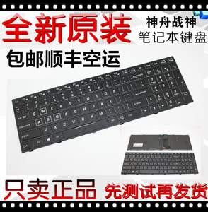 神舟 战神 ZX7 CP5S2 CP7S2 CP5G CR6DH G4D1 TX7-CR5S1 KP2键盘