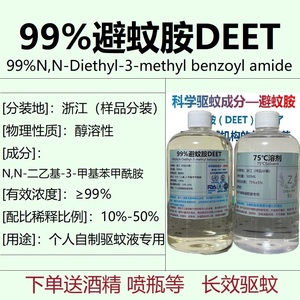 99%避蚊胺原液#deet原液#驱蚊水#防蚊#驱蚊喷雾#驱蚊液#驱蚊户外