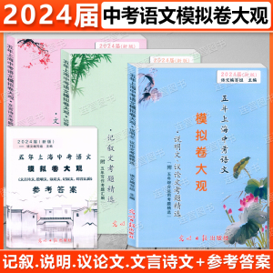 2024届新版 五年上海中考语文模拟卷大观 说明文、议论文+文言诗文+记叙文考题精选+参考答案2019-2023年中考语文一模二模试题精选