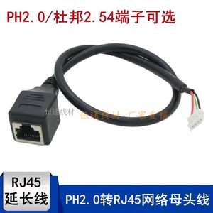 PH2.0端子线转网口 RJ45对杜邦2.0 4pin转接线延长线触摸屏连接线