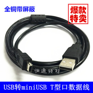全铜mini USB数据线/USB转T型口迷你5P充电线0.3/0.5/1/1.5/3/5米