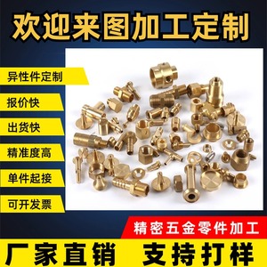 cnc数控车床加工铜件黄铜棒五金零件精密机械单件来图定制定做
