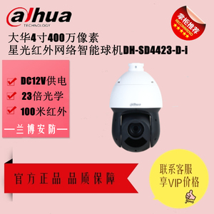 大华400W像素4寸23倍变焦星光红外球型摄像机 DH-SD4423-D-I 现货