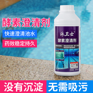 泳卫士游泳池酵素澄清剂浴池泳池净水剂无沉淀絮凝剂水质澄清剂
