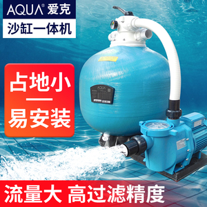 AQUA爱克泳池沙缸过滤器一体机婴儿游泳池砂缸水泵循环处理水设备