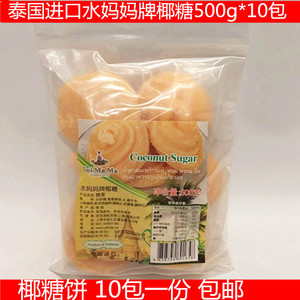 泰国进口水妈妈牌椰糖500g*10包 椰糖堆饼椰子糖甜品原料食材调料