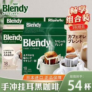 日本AGF blendy挂耳咖啡滤挂滴漏式现磨手冲黑咖啡3袋装组合装