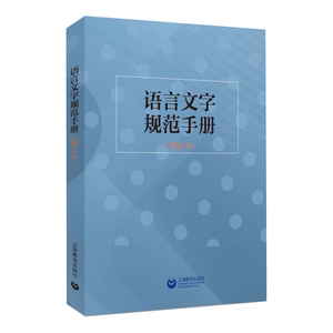 语言文字规范手册增订本杨林成语文教学编辑出版等领域中常用的规范标准新华社新闻信息报道禁用词慎用词图书编校质量差错认定细则