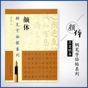 【满300减40】正版颜体钢笔字临帖系列王宜明书双面临摹纸楷书硬笔钢笔书法练字帖学生上海书画出版社颜真卿繁体颜真卿多宝塔碑