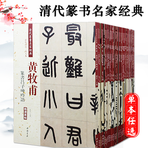 清代篆书名家经典全41本王福庵篆书说文部首千字文邓石如弟子职吴昌硕篆书赵之谦篆书三略八屏吴让之吴大澂杨沂孙毛笔临摹帖