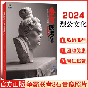 【正版现货】争霸联考8石膏像照片 2024烈公文化周仁超郭宏亮基础局部五官挂像人物素描石膏像照片写生素材美术高考联考教材书籍