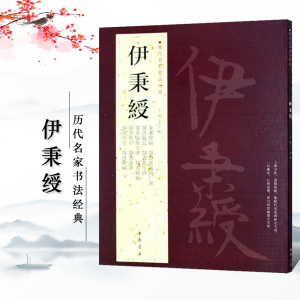 【满300减40】正版共18帖伊秉绶历代名家书法经典王冬梅隶书中堂横幅条幅册页题签题记临衡方碑裴岑碑韩仁碑篆书条篆隶书毛笔字帖