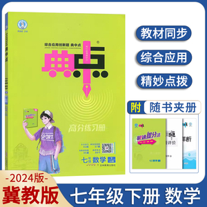 任选】2024版典中点七年级上册下册冀教版R版JJ版北师版人教版外研版WY七下初中数学语文英语7年级下册荣德基初一数学练习册同步