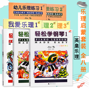 【满300减40】共8本 轻松学钢琴3册+我爱乐理3册+幼儿乐理练习2册 儿童钢琴基础入门教程琴谱 少儿乐理练习 英皇考级乐理考试教材