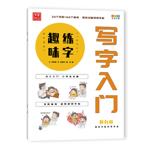 【满300减40】趣味练字写字入门刘有林 34个笔顺+66个偏旁 配置动画视频讲解 幼儿入门小学生必备  看动画学写字 幼小衔接趣味字帖