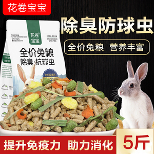 兔粮兔子饲料5斤装荷兰猪豚鼠粮幼兔粮食20宠物兔食物营养抗球虫