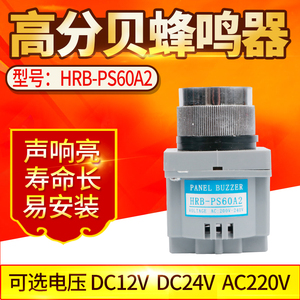 蜂鸣器HRB-PS60面板安装孔径30MM 12V110v220V小型电子报警器