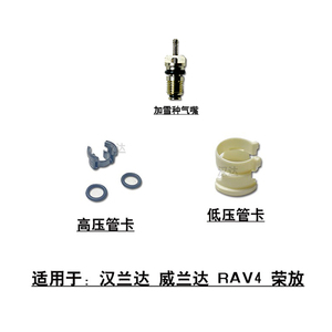适用于RAV4荣放威兰达空调管接头高低压管卡扣压力开关传感器