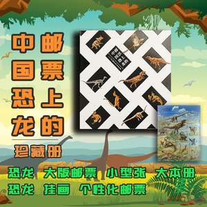 《邮票上的中国恐龙》珍藏册儿童礼物收藏大本册小型张男孩喜欢
