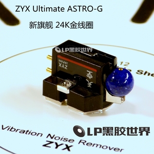 日本 ZYX Ultimate ASTRO-G MC唱頭 黑胶唱机MC动圈唱头24K金线圈