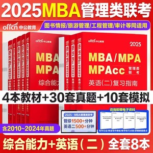 中公mba管理类联考199综合能力2025管综考研复习指南数学逻辑写作英语二历年真题试卷全真模拟mpa mpacc会计专硕2025年在职研究生