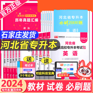 库课2024年河北专接本专升本考试教材复习资料政治英语文高等数学一二历年真题必刷2000题库模拟卷影像护理临床医学河北省英语词汇