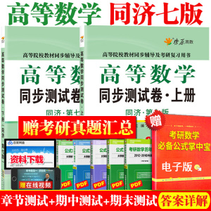 大一高数练习题 高等数学同济七版上册下册同步测试卷高数习题集单元测试试卷高数辅导书大学教材同济大学高等数学第7版考研数学