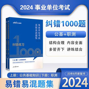 中公教育2024年事业单位考试用书纠错练习1000题四川福建江西贵州吉林河南河北广东内蒙古陕西省事业编考试公共基础题库6000题真题