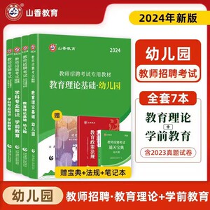 山香2024幼儿园教师招聘考试用书幼儿园教育理论基础学前教育教材历年真题库试卷幼师考入编制江苏山东安徽湖北福建浙江广东江西省