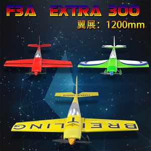 F3A固定翼特技机轻木飞机电动油动花式1.2米飞机成人遥控飞机模型