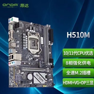 昂达H510M主板支持10代11代CPU