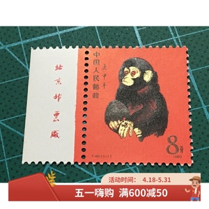 T46猴一轮猴带厂铭邮票 金粉亮 全品邮票