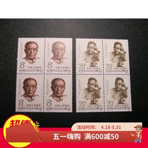 J87郭沫若诞生九十周年邮票四方联原胶全品