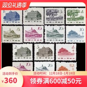 普12革命圣地 普通邮票 邮局真品销售 保真包品 十品 新中国邮品