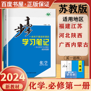 苏教版 2024步步高学习笔记化学 必修第一册 新教材新课标 高一化学必修1练习册 附赠检测卷和练透 金榜苑 黑龙江教育出版社