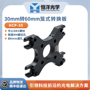HCP-35垂直安装板30转60mm笼式同轴支架转换板光学实验系统同轴支