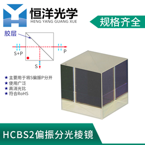 HCBS2-偏振分光棱镜短波红外SWIR2立方体尺寸5-50mm波长1200~1600
