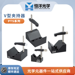 PTS恒洋V型夹持器V形调整架小型激光二级管光纤准直镜圆柱安装座