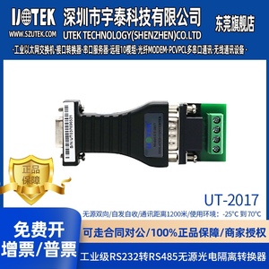 宇泰UT-2017（UTEK）RS-232转-485 无源转换器 光电隔离 接口保护