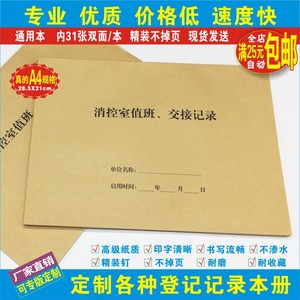 《消控室值班、交接记录》31张62页消防控制室重点防火单位登记本