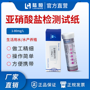 陆恒水产养殖亚硝酸盐快速检测试纸食品安全试剂盒硝酸根盐比色管