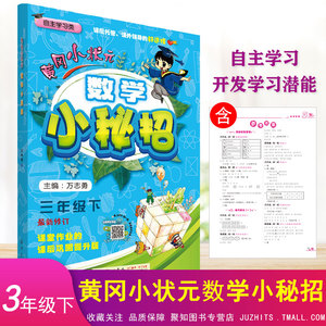 2021春龙门书局黄冈小状元数学小秘招 三年级下册 小学3年级数学应用题练习技巧 小学单元达标测试练习 小学生同步检测试卷。