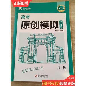 2021天一镕尚 高考原创模拟 生物 清北卷 董国良 董国良