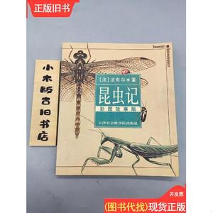 昆虫记（彩图故事版）2002年一版一印 法布尔；王大文 译