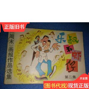 周末画报作品选集 第二集【乐叔和虾仔】 《周末》画报编辑部