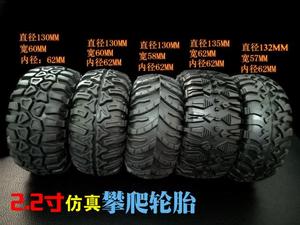 2.2寸攀爬车仿真轮胎130MM带内胆1/10攀爬龙爪胎 幽灵SCX10 TRX4